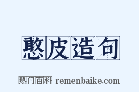 憨皮造句是什么意思的图片